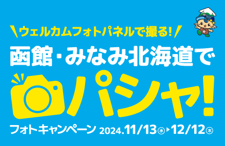 函館・みなみ北海道でパシャ!フォトキャンペーン